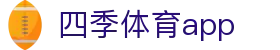四季体育app